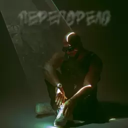 Артём Качер – Перегорело