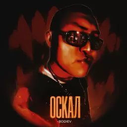 BODIEV – Оскал
