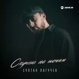 Султан Лагучев – Скучаю по ночам