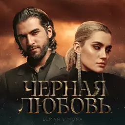 ELMAN – Черная любовь