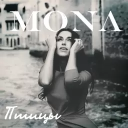 MONA – Птицы
