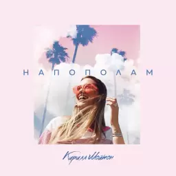Кирилл Мойтон – Напополам