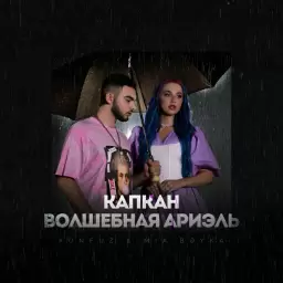 Konfuz – Капкан (Волшебная Ариэль)