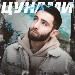 escape – Цунами