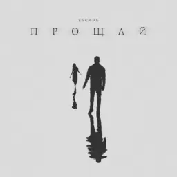 escape – Прощай
