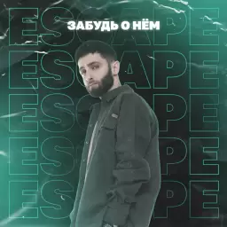 escape – Забудь о нём