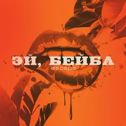 escape – Эй, бейба