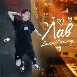 Даня Милохин – Лав