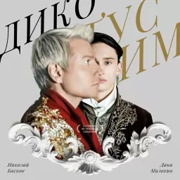Даня Милохин – Дико тусим