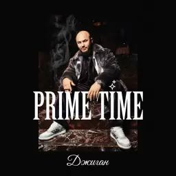Джиган – Prime Time
