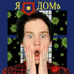 Даня Милохин – Я дома