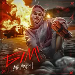 Даня Милохин – Хит на весь блок