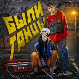 Бьянка – Были танцы