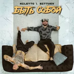 NILETTO – Быть собой