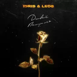 Idris & Leos – Давай помиримся