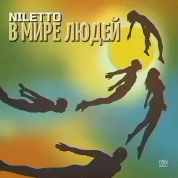 NILETTO – В мире людей