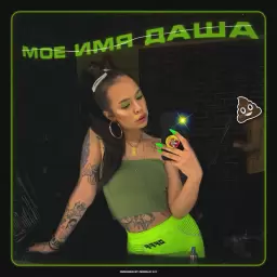 INSTASAMKA – Моё имя Даша