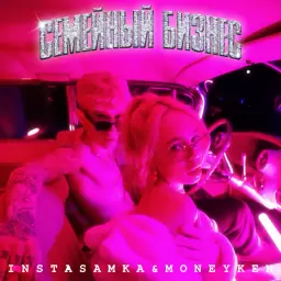 INSTASAMKA – Я ЛЮБЛЮ