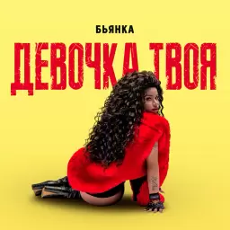 Бьянка – Девочка твоя