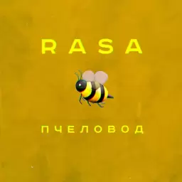 RASA – Пчеловод