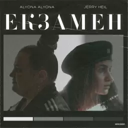 alyona alyona – Екзамен