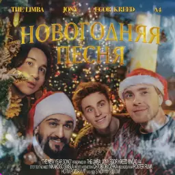 The Limba – Новогодняя песня