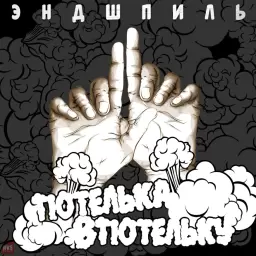 Эндшпиль – Грязный