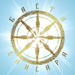 Баста – Сансара