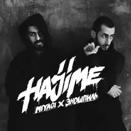 Miyagi & Эндшпиль – Люби меня