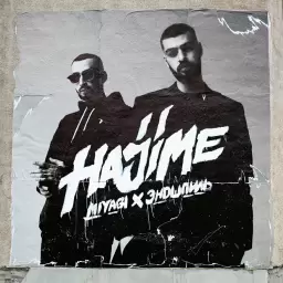 Miyagi & Эндшпиль – Фея