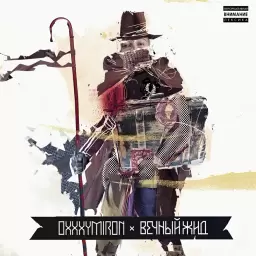 Oxxxymiron – В бульбуляторе