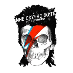 ЛСП – Мне скучно жить
