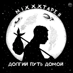 Oxxxymiron – Пролив Дрейка
