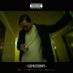 Скриптонит – Бумажки (feat. Юрик Четверг)