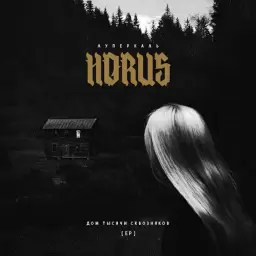 Horus – Погружение