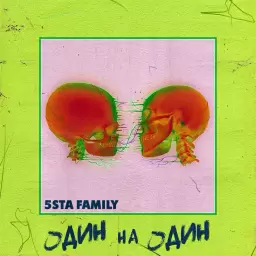5sta Family – Один на Один