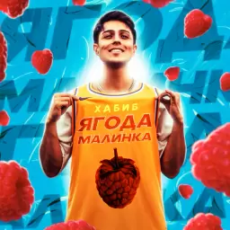Хабиб – Ягода малинка