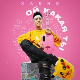 Хабиб – Ой какая ты