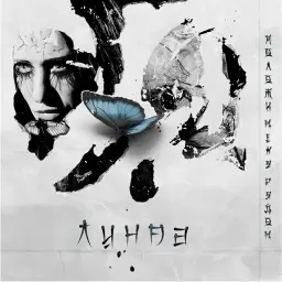 Линда – Положи меня рядом