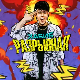 Хабиб – Разрывная