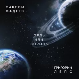 Maxim Fadeev – Орлы или вороны