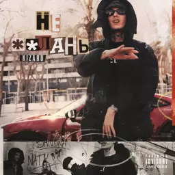 kizaru – НЕ ЕБЛАНЬ