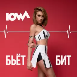 IOWA – Бьёт бит
