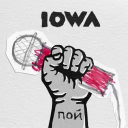 IOWA – Пой