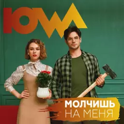 IOWA – Молчишь на меня