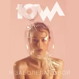 IOWA – Я заболела тобой