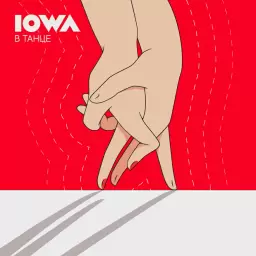 IOWA – В танце