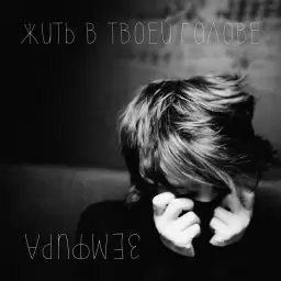 Земфира – ЖИТЬ В ТВОЕЙ ГОЛОВЕ