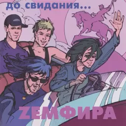 Земфира – до свидания...