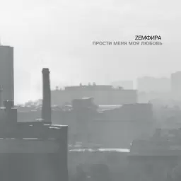 Земфира – ИСКАЛА